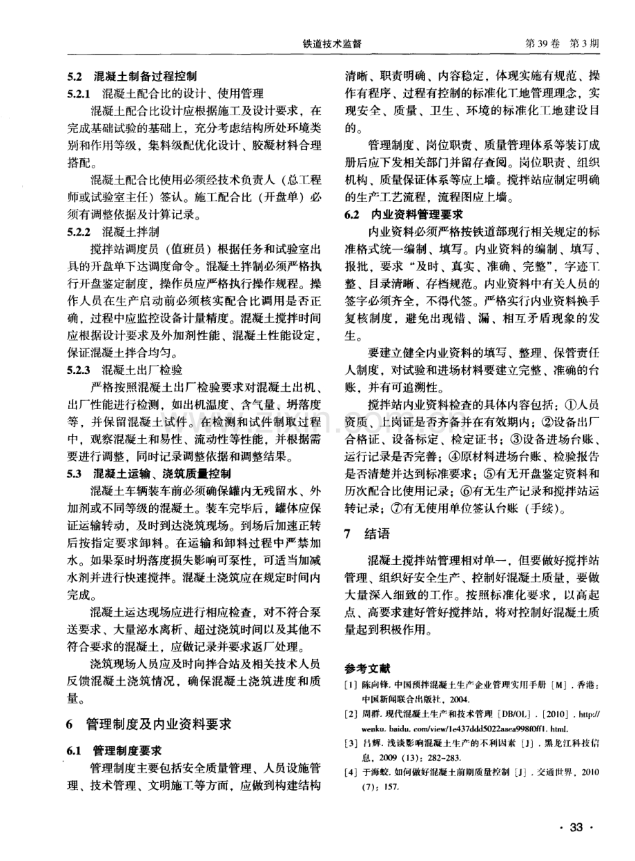 铁路施工现场混凝土搅拌站标准化管理.pdf_第3页