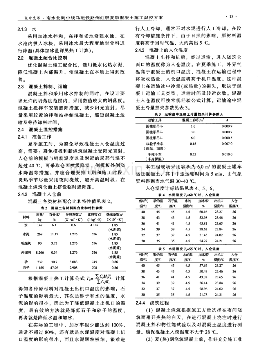 南水北调中线马磁铁路倒虹吸夏季混凝土施工温控方案.pdf_第2页