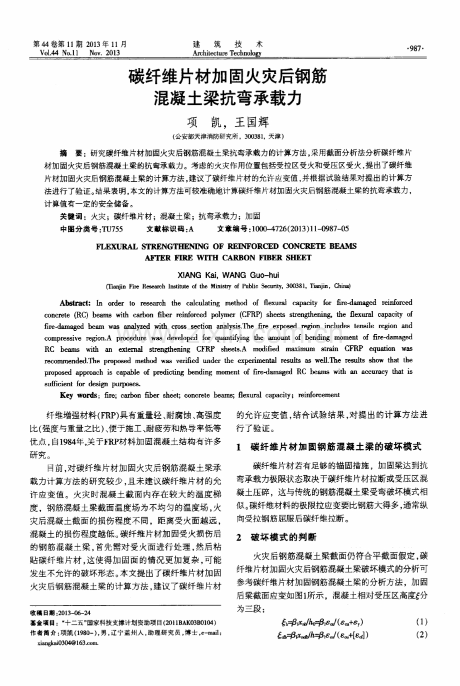 碳纤维片材加固火灾后钢筋混凝土梁抗弯承载力.pdf_第1页