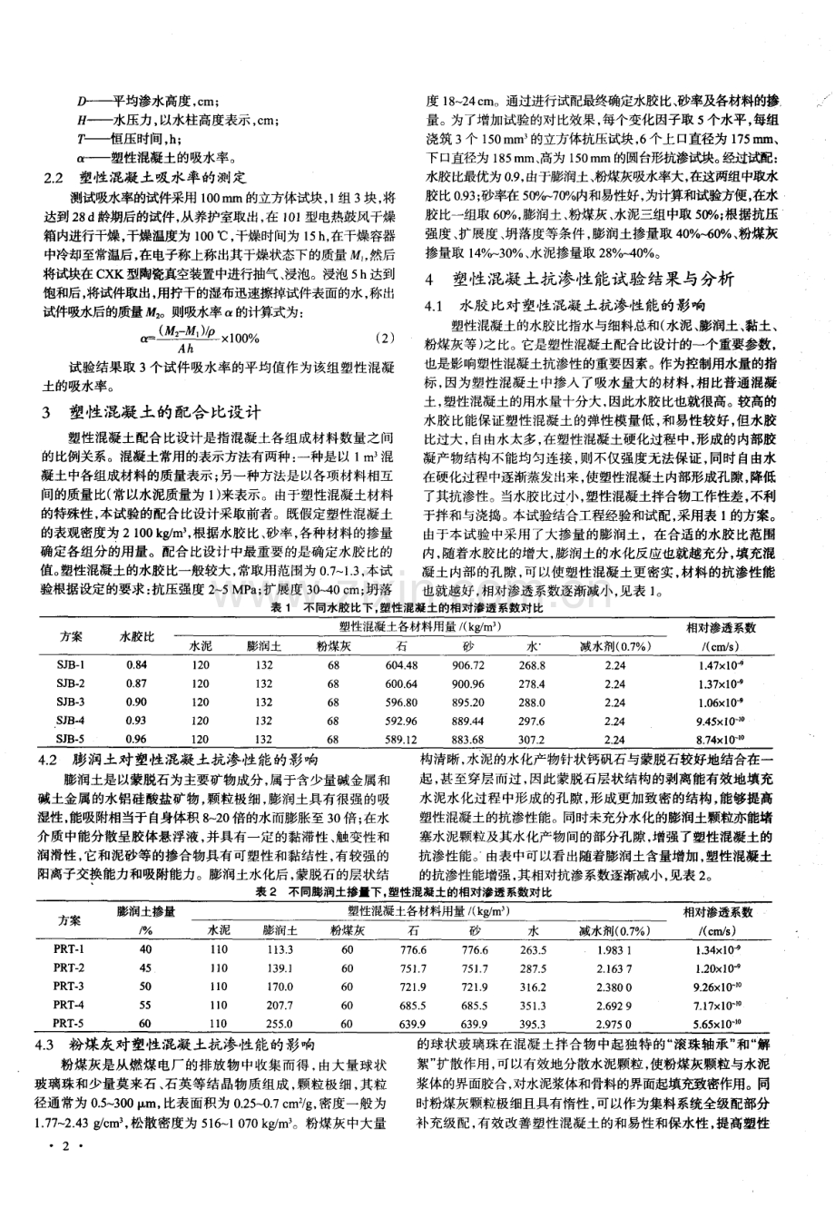 塑性混凝土抗渗性能的研究.pdf_第2页