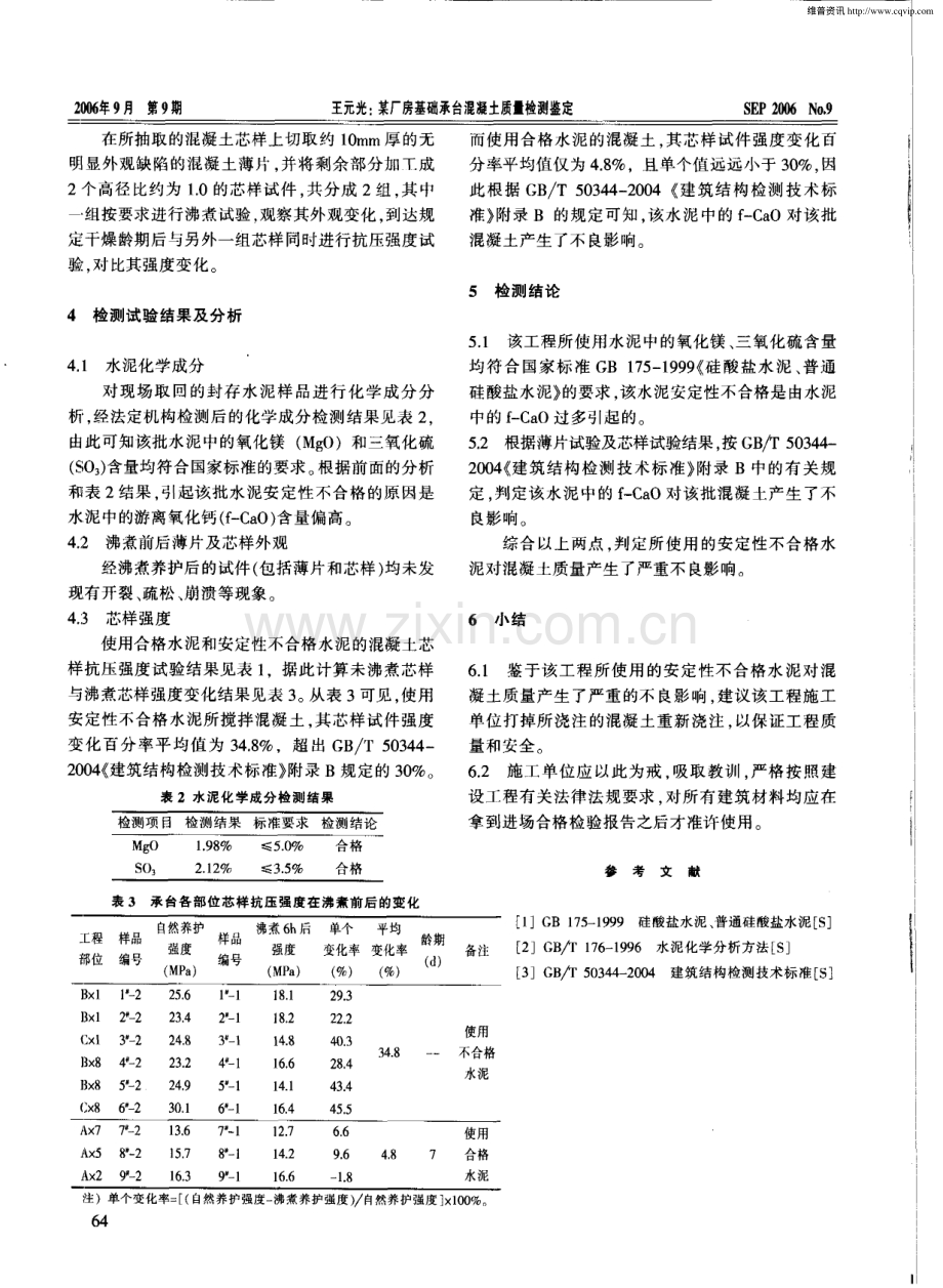 某厂房基础承台混凝土质量检测鉴定.pdf_第2页