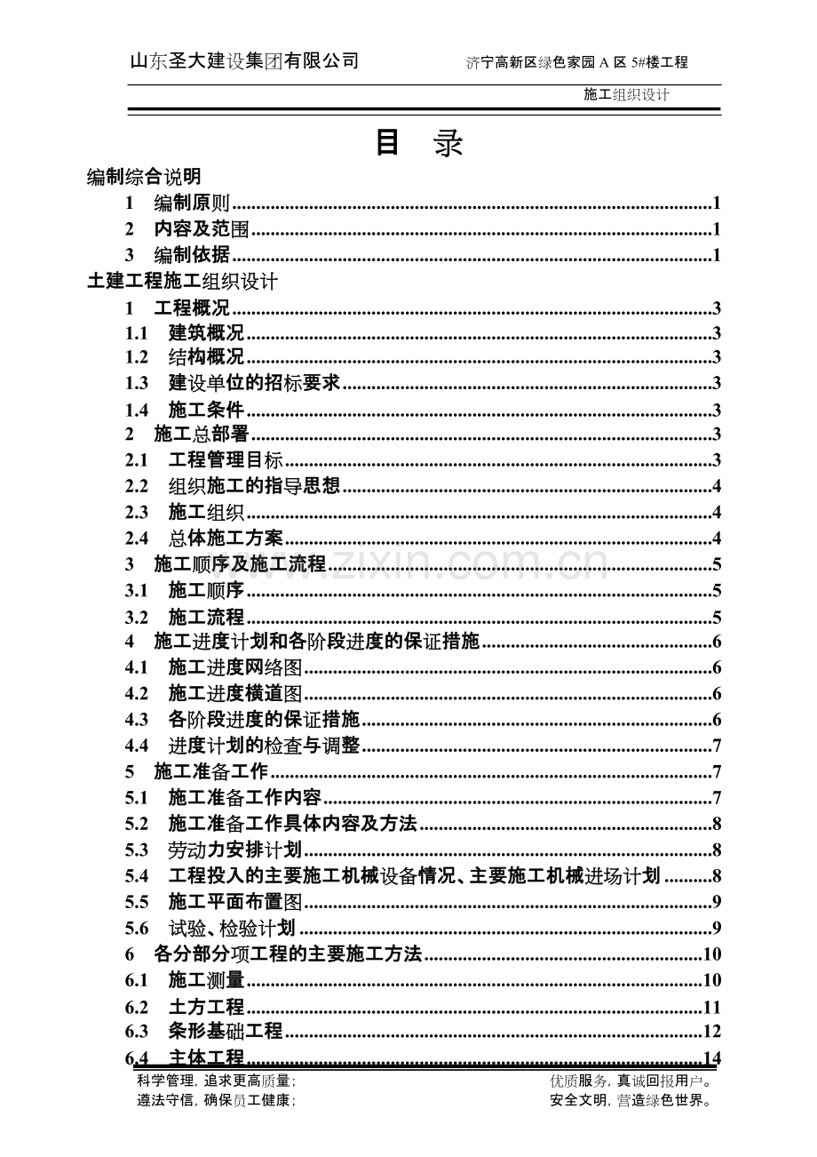 绿色家园小区A区5_楼--6层砖混结构施工组织设计.doc_第2页