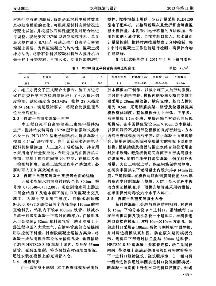 自流平自密实混凝土在五岳水库输水洞加固薄壁衬砌中的应用.pdf_第2页