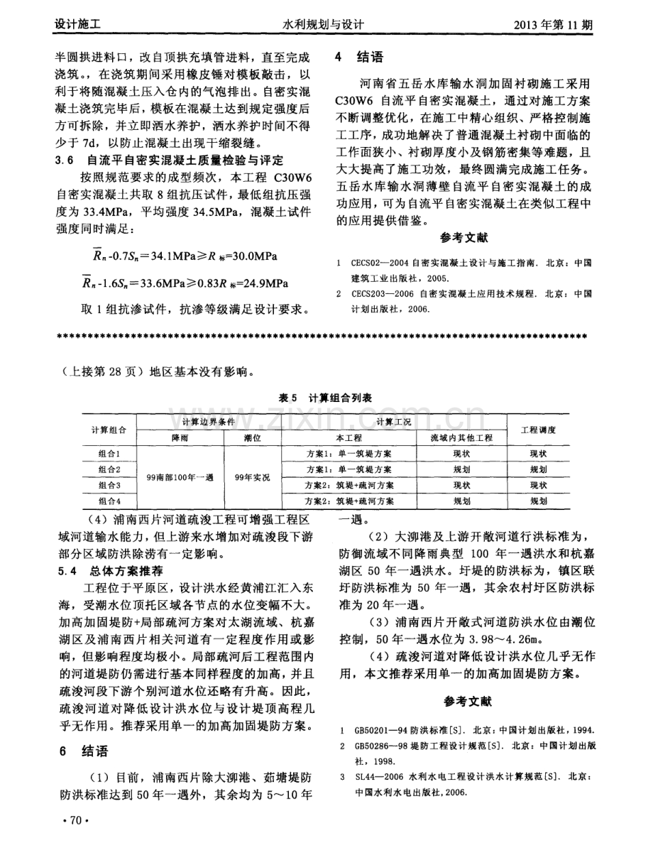 自流平自密实混凝土在五岳水库输水洞加固薄壁衬砌中的应用.pdf_第3页