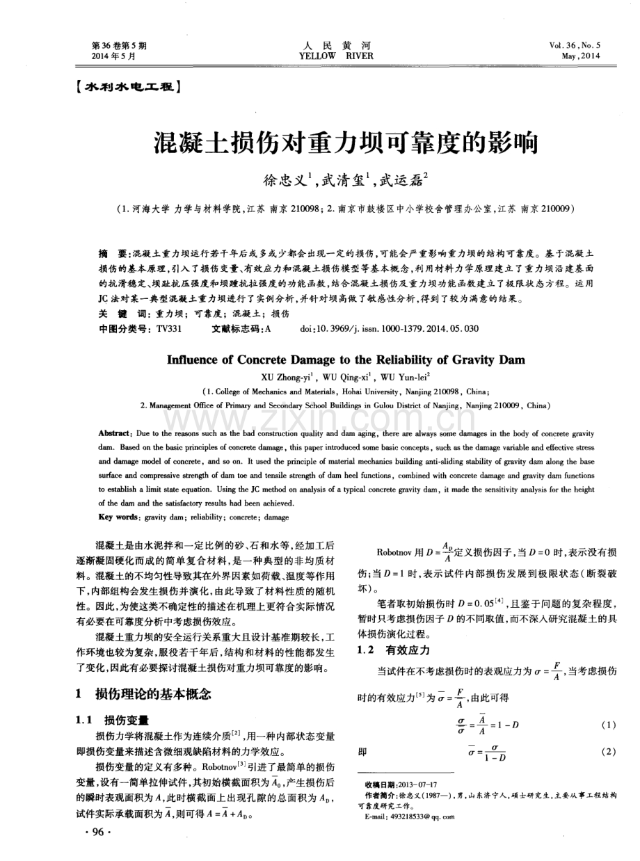 混凝土损伤对重力坝可靠度的影响.pdf_第1页