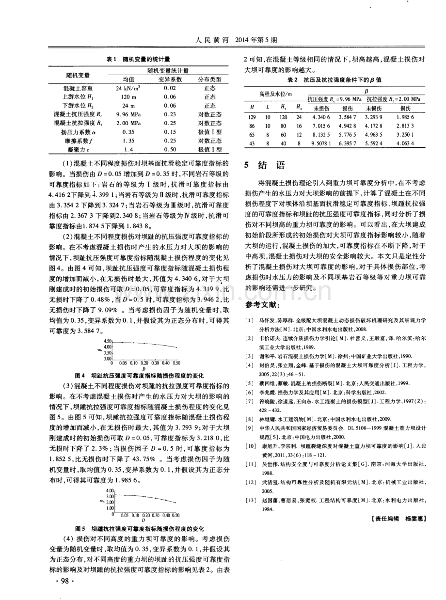 混凝土损伤对重力坝可靠度的影响.pdf_第3页