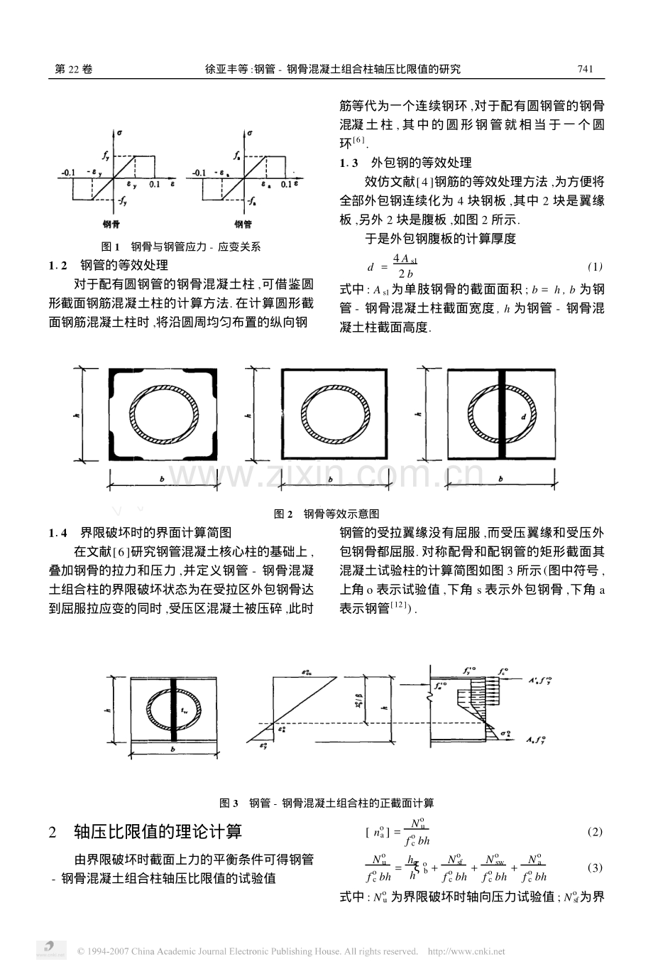 钢管_钢骨混凝土组合柱轴压比限值的研究.pdf_第2页