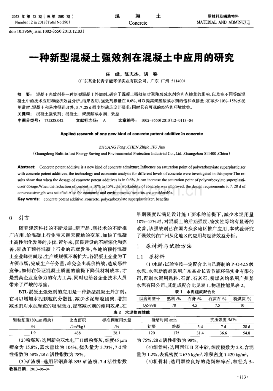 一种新型混凝土强效剂在混凝土中应用的研究.pdf_第1页