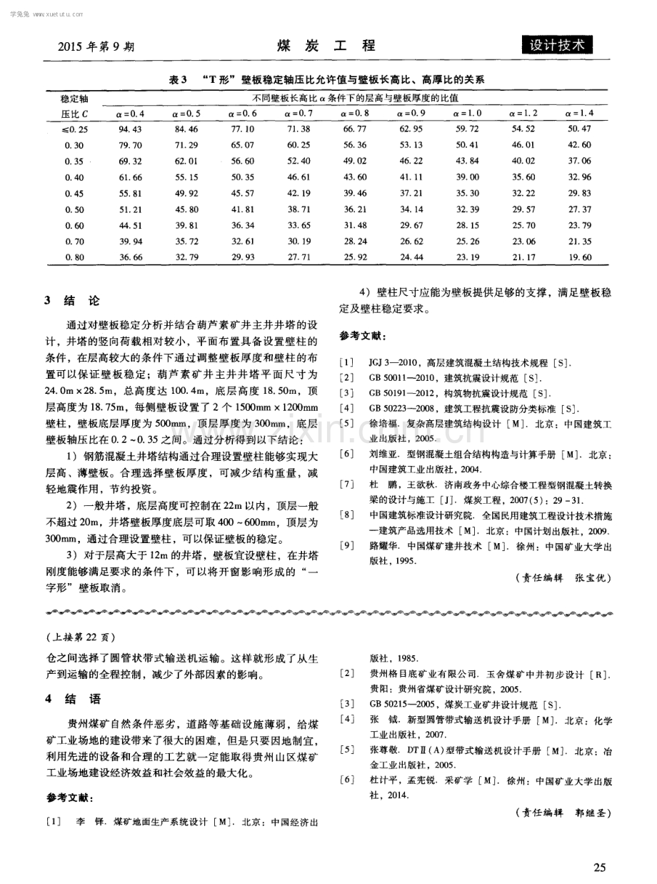 钢筋混凝土井塔壁板稳定性分析.pdf_第3页
