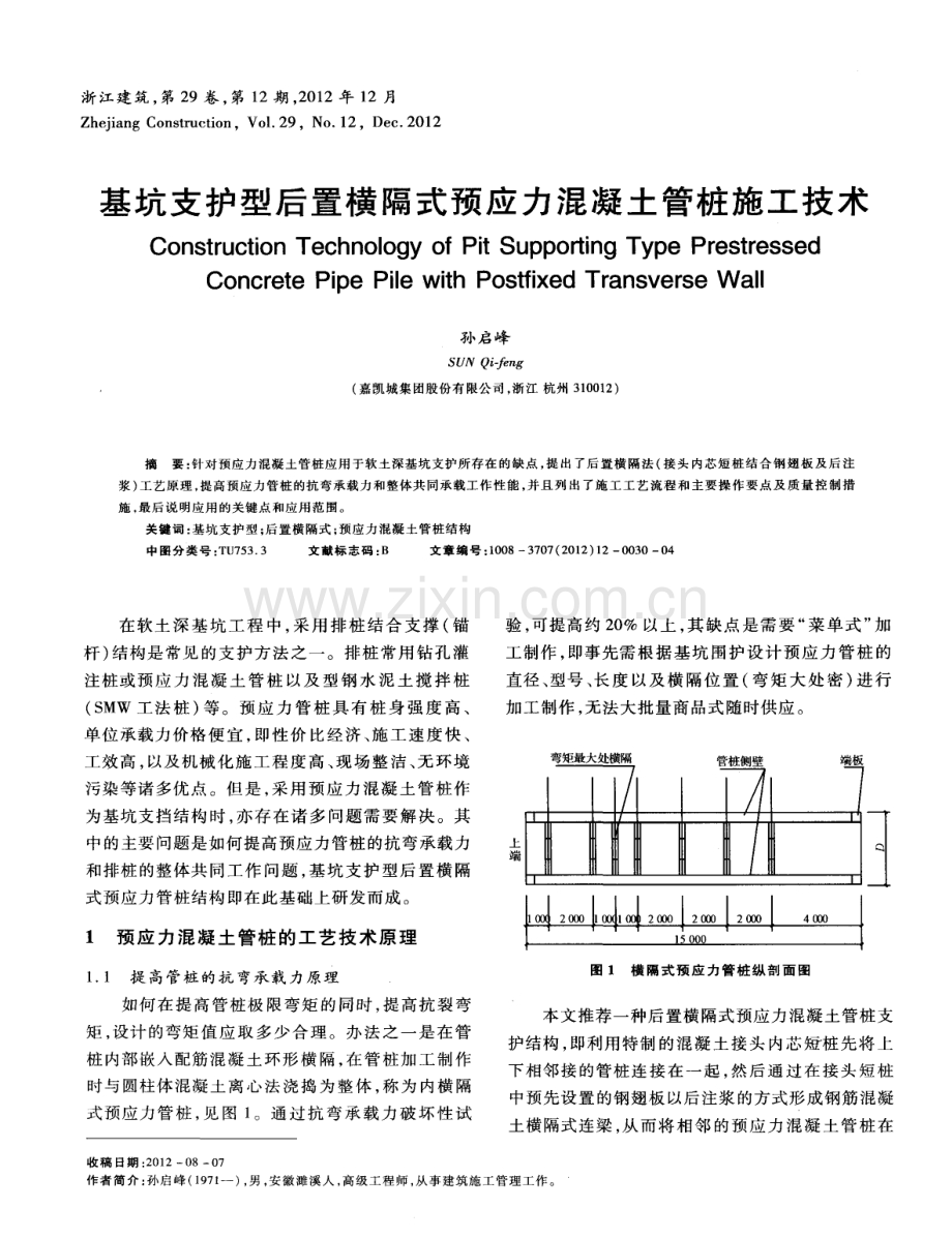 基坑支护型后置横隔式预应力混凝土管桩施工技术.pdf_第1页