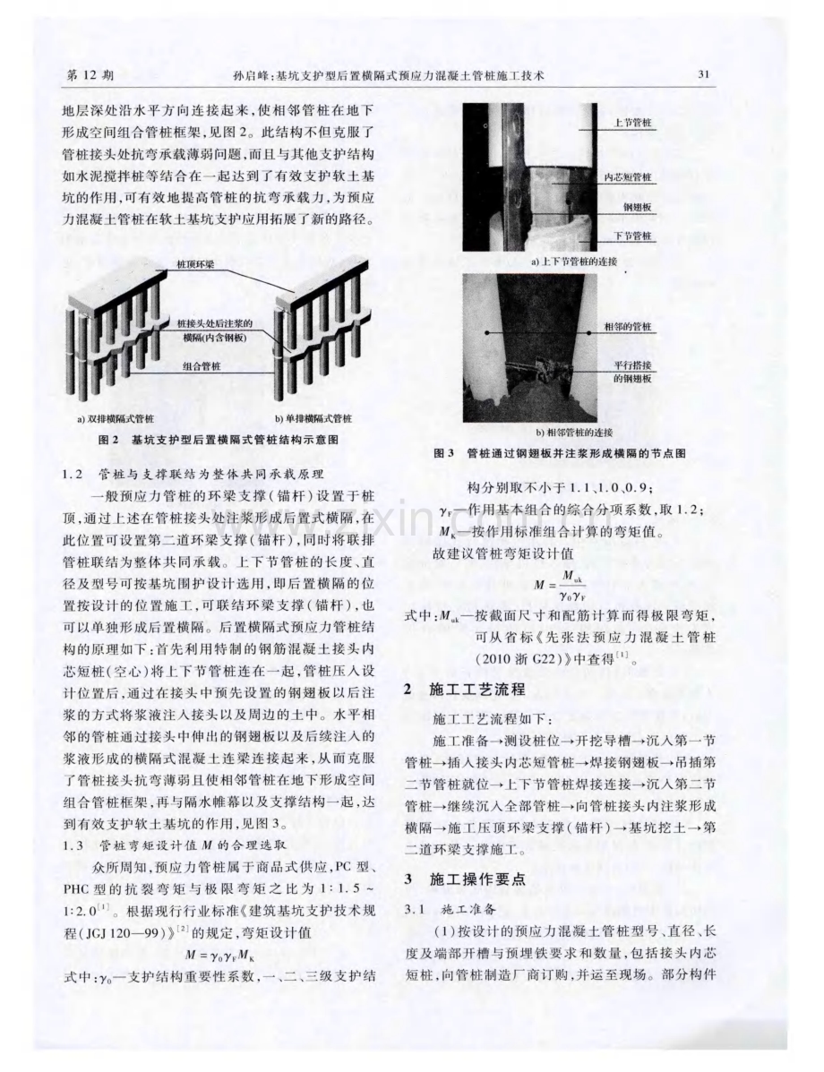 基坑支护型后置横隔式预应力混凝土管桩施工技术.pdf_第2页