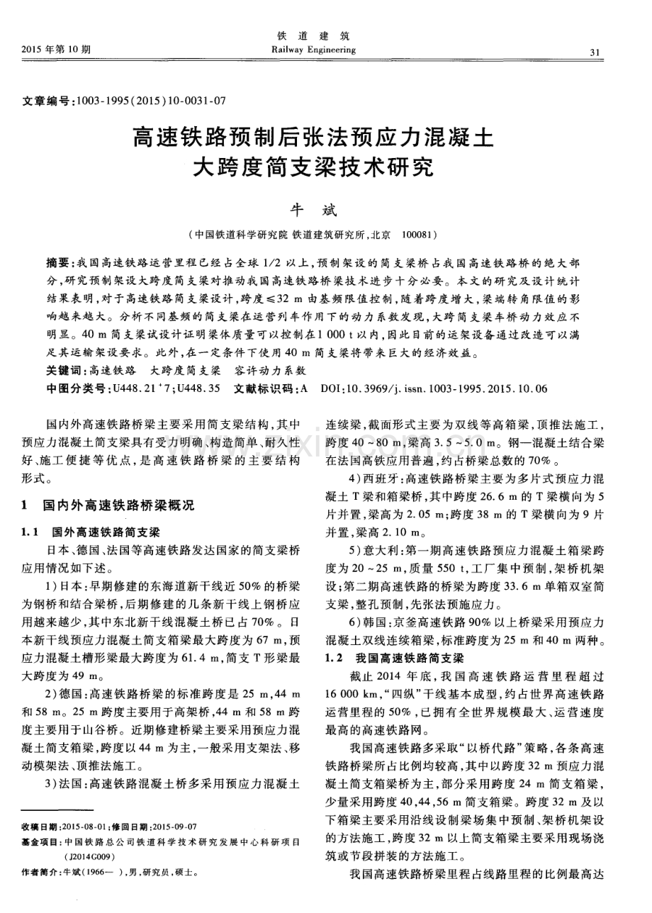 高速铁路预制后张法预应力混凝土大跨度简支梁技术研究.pdf_第1页