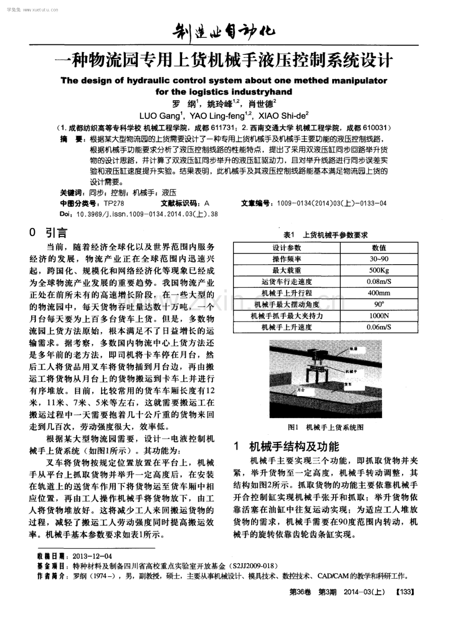 一种物流园专用上货机械手液压控制系统设计.pdf_第1页