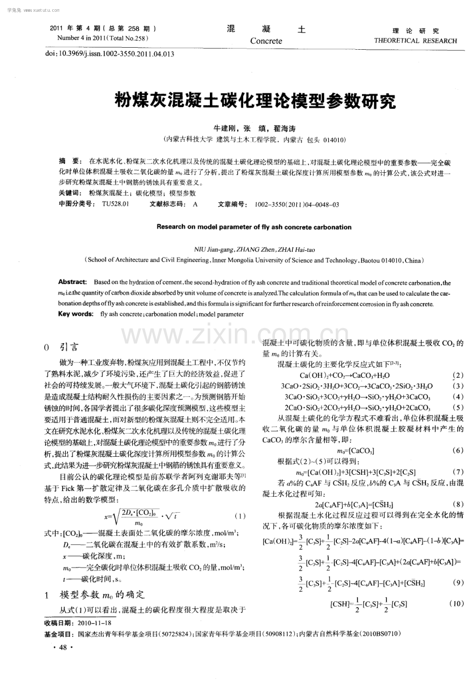 粉煤灰混凝土碳化理论模型参数研究.pdf_第1页