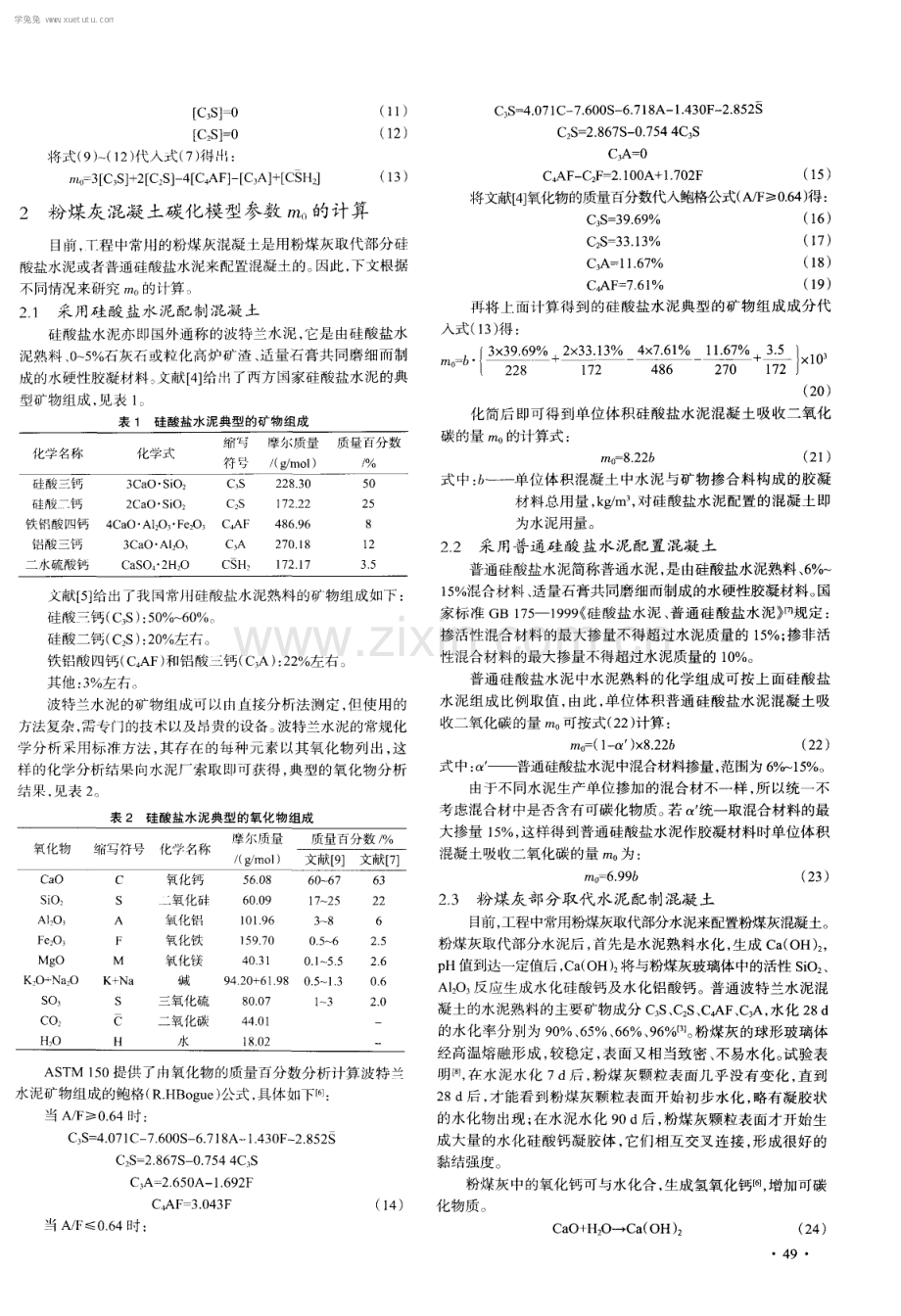 粉煤灰混凝土碳化理论模型参数研究.pdf_第2页