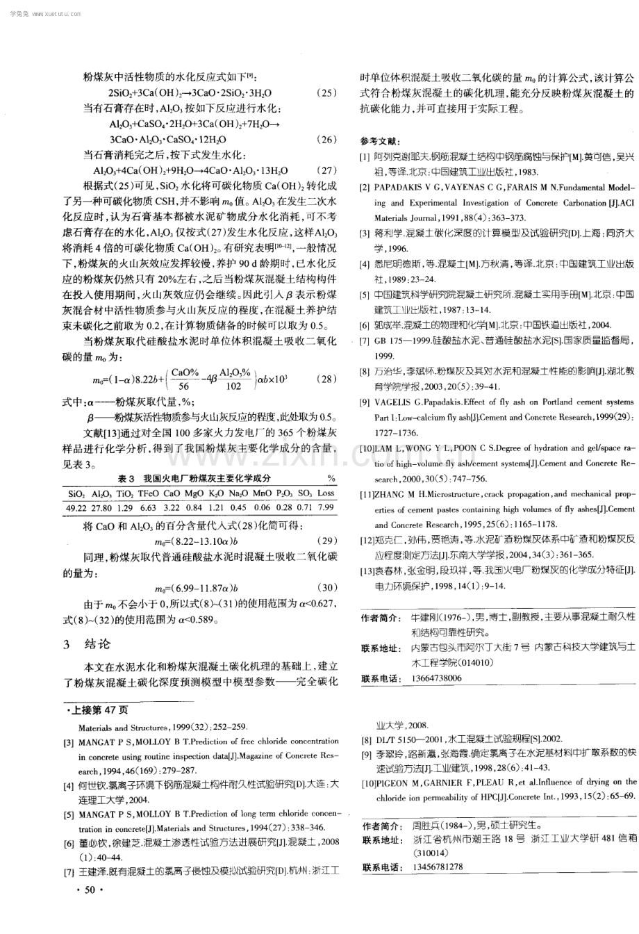 粉煤灰混凝土碳化理论模型参数研究.pdf_第3页