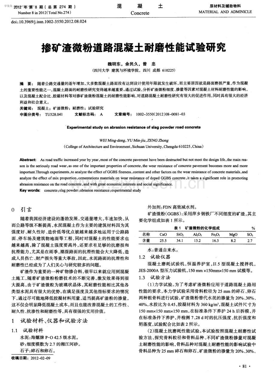 掺矿渣微粉道路混凝土耐磨性能试验研究.pdf_第1页