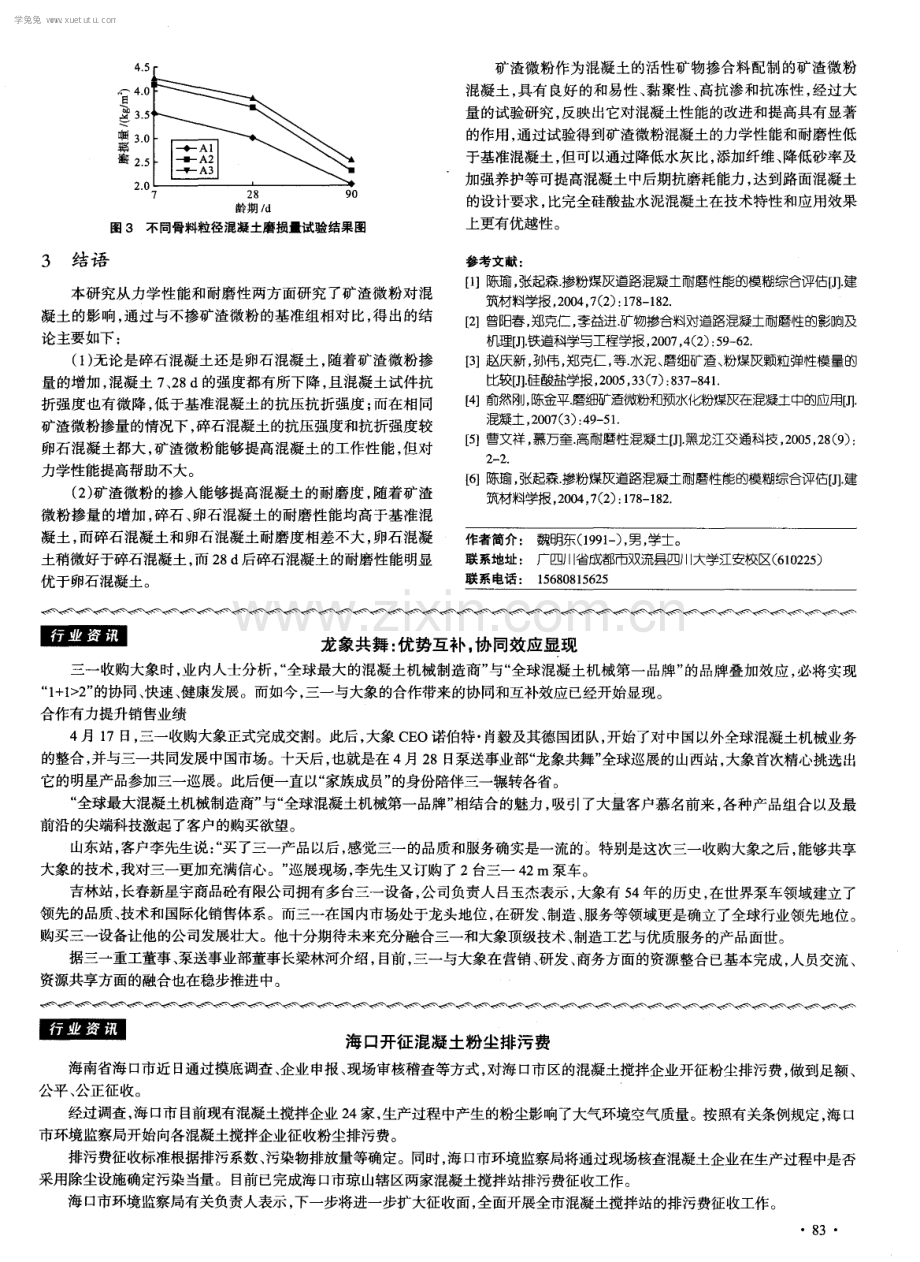 掺矿渣微粉道路混凝土耐磨性能试验研究.pdf_第3页