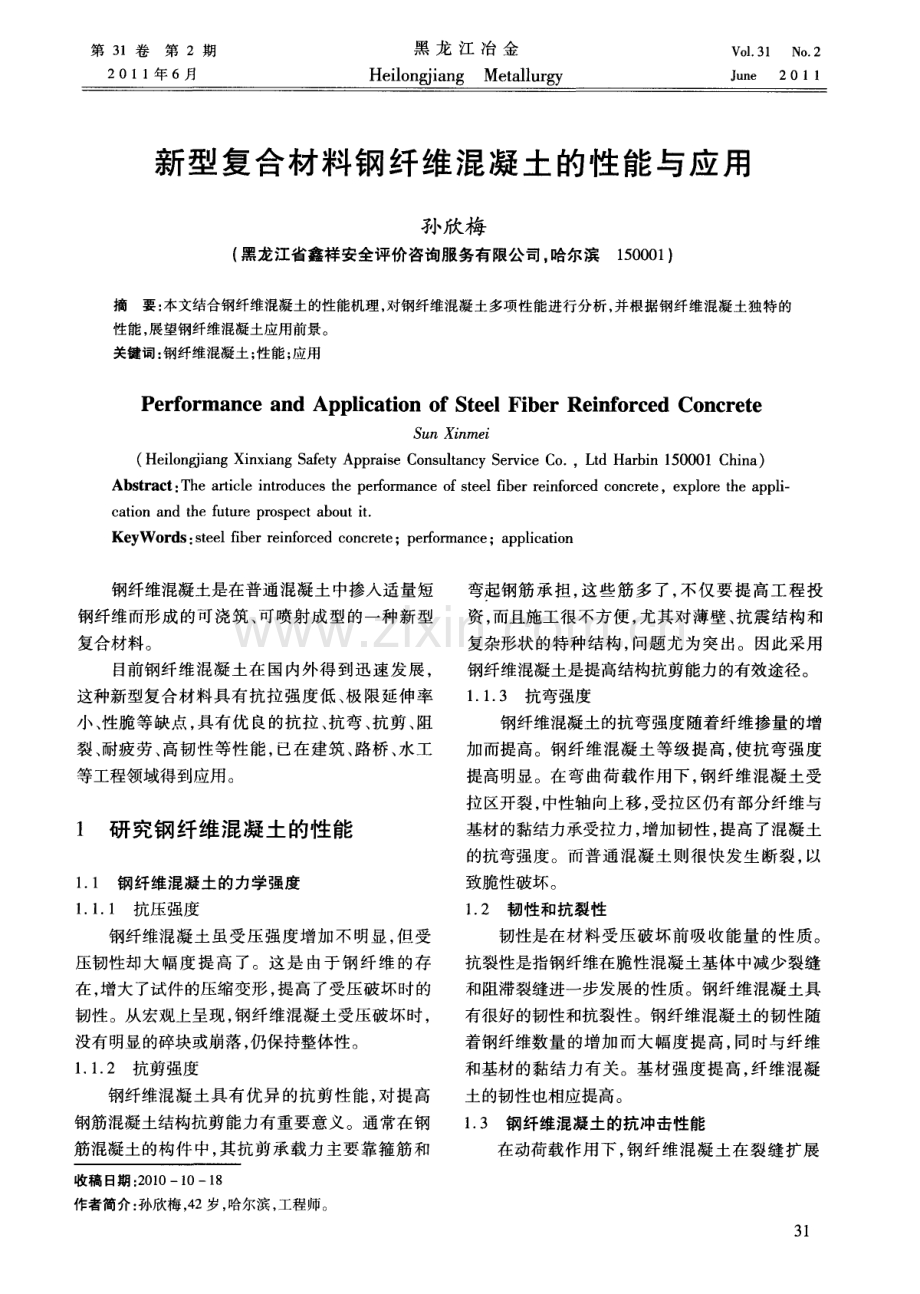 新型复合材料钢纤维混凝土的性能与应用.pdf_第1页