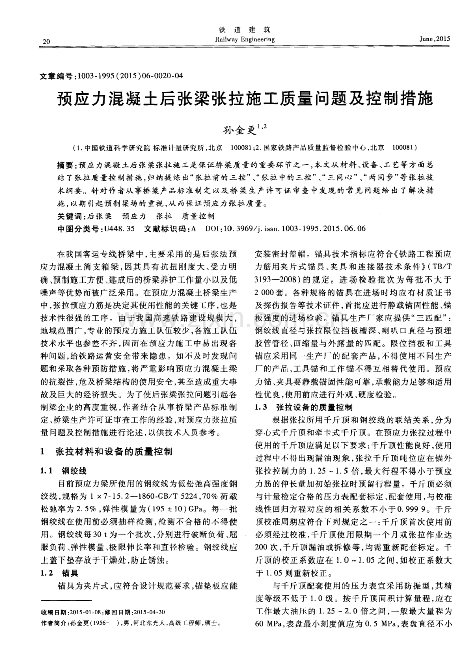 预应力混凝土后张梁张拉施工质量问题及控制措施.pdf_第1页