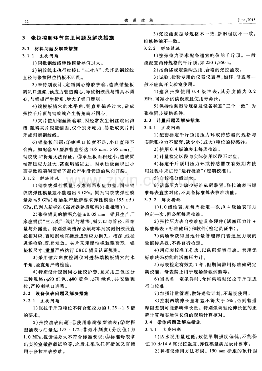 预应力混凝土后张梁张拉施工质量问题及控制措施.pdf_第3页