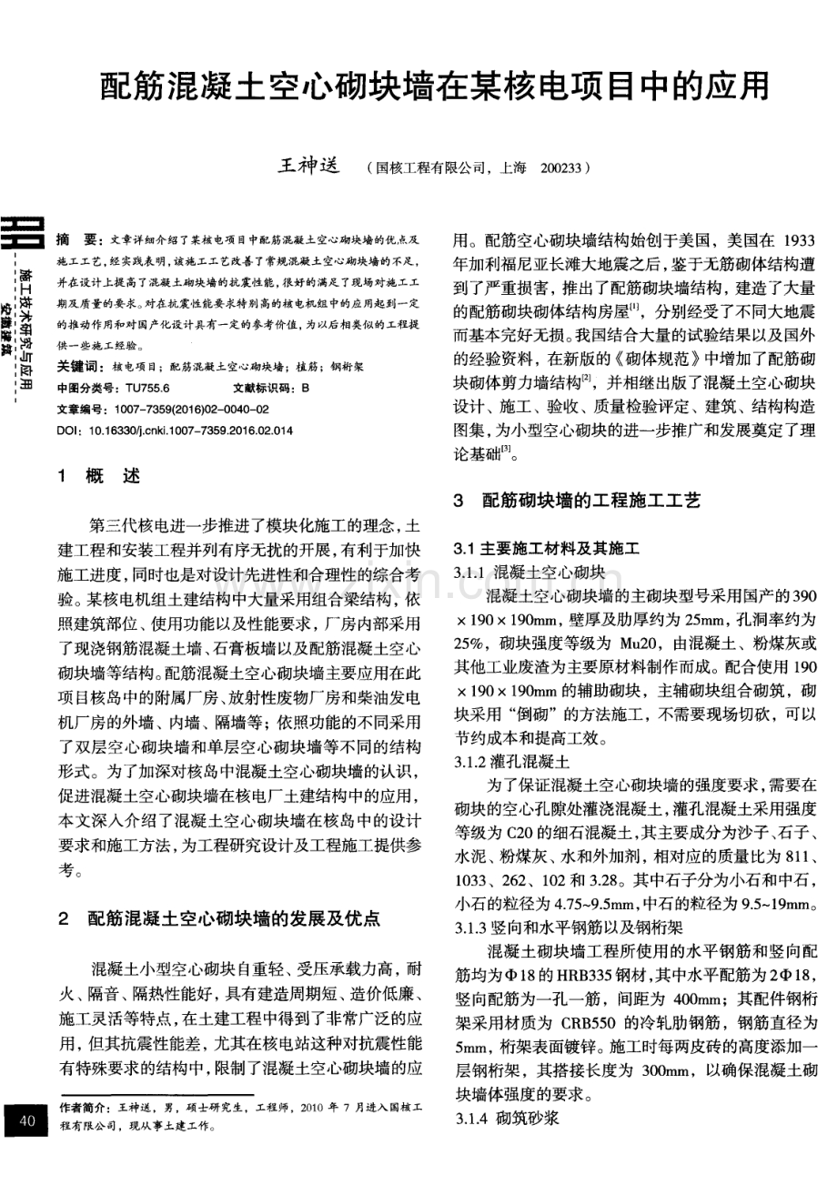 配筋混凝土空心砌块墙在某核电项目中的应用.pdf_第1页