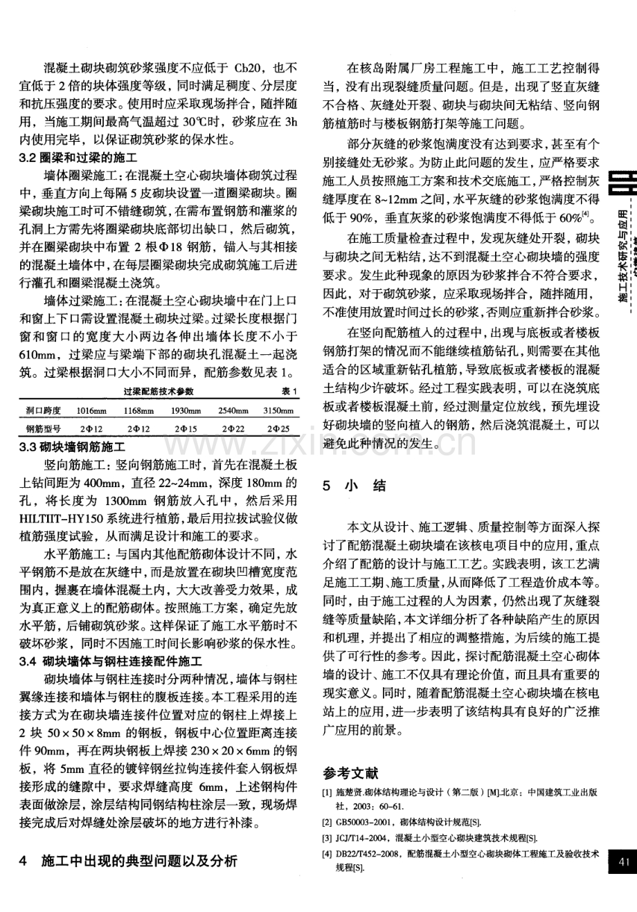 配筋混凝土空心砌块墙在某核电项目中的应用.pdf_第2页