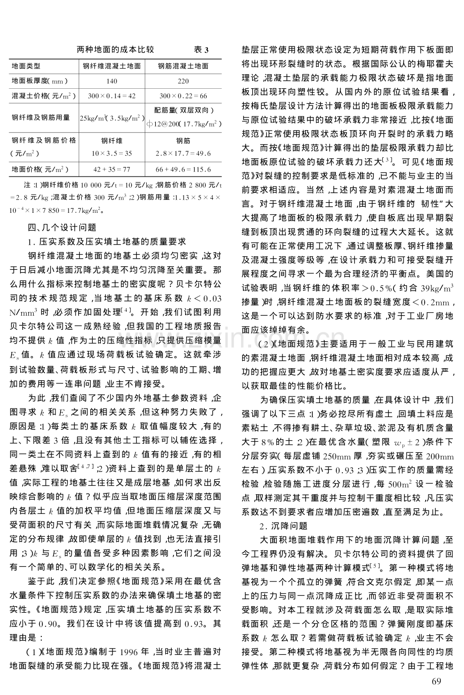 钢纤维混凝土地面在亚太纸业公司浆板库工程中的应用.pdf_第3页