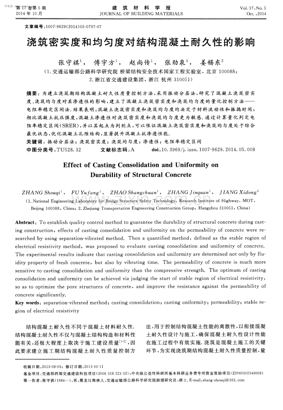 浇筑密实度和均匀度对结构混凝土耐久性的影响.pdf_第1页