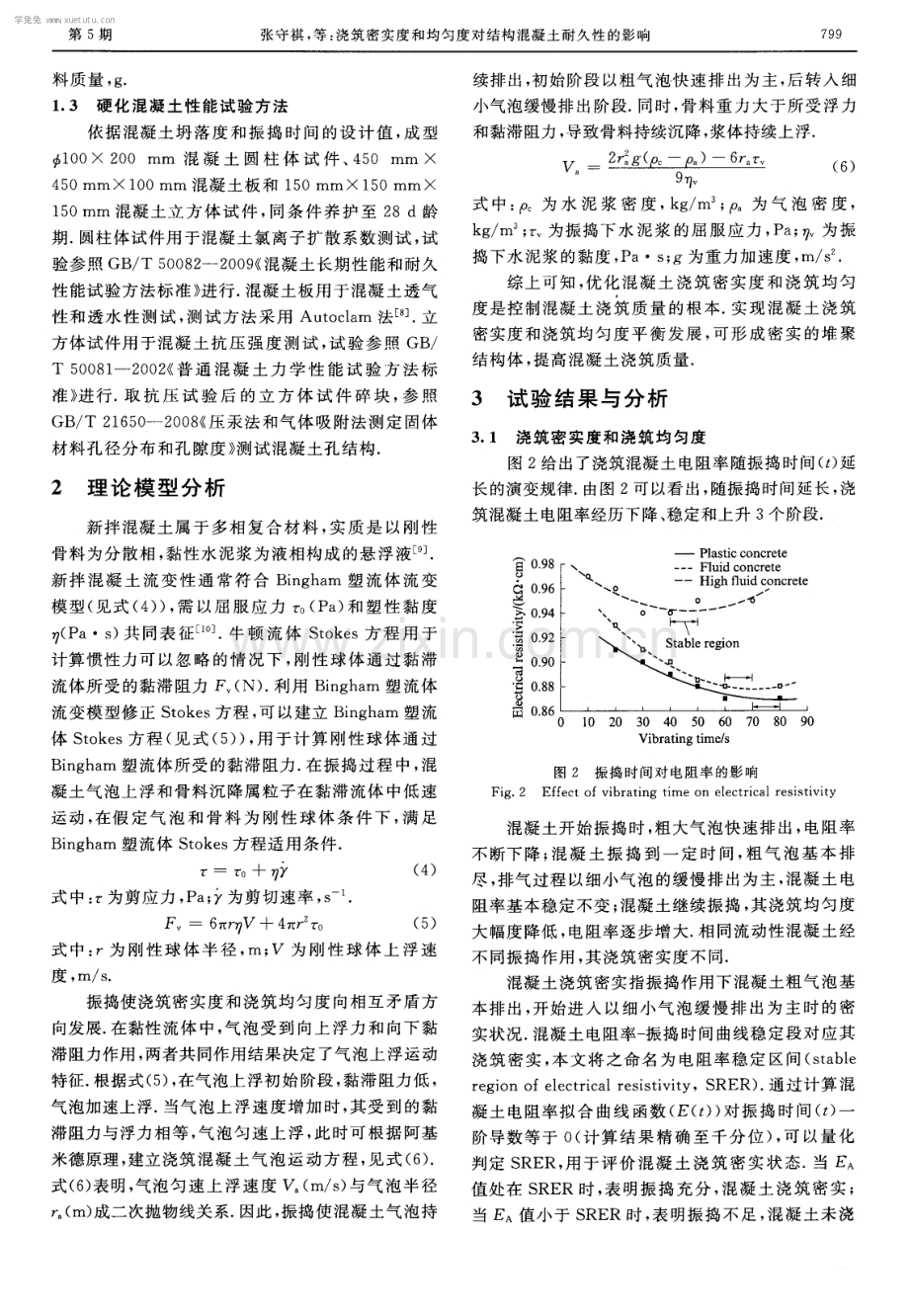 浇筑密实度和均匀度对结构混凝土耐久性的影响.pdf_第3页