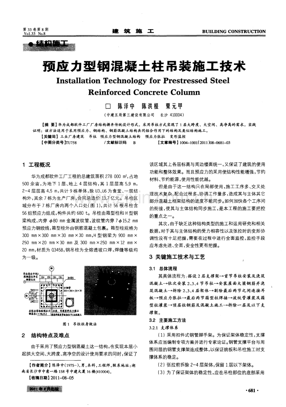 预应力型钢混凝土柱吊装施工技术.pdf_第1页