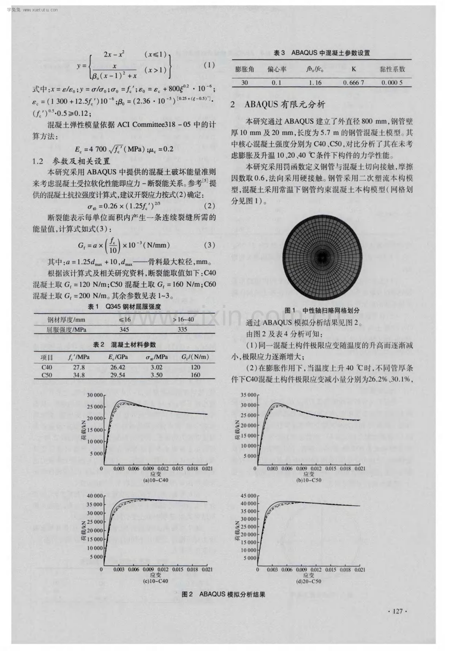 钢管混凝土构件自应力及承载力分析研究.pdf_第2页