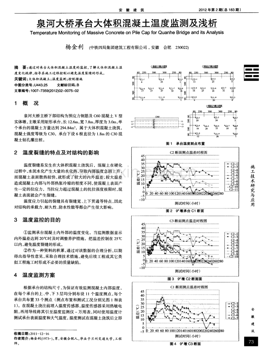 泉河大桥承台大体积混凝土温度监测及浅析.pdf_第1页