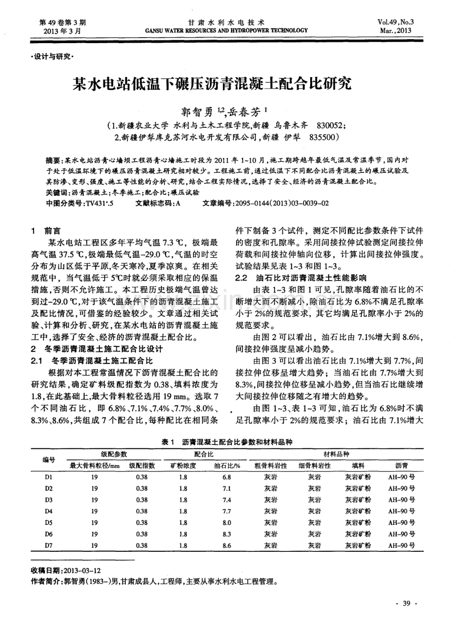 某水电站低温下碾压沥青混凝土配合比研究.pdf_第1页