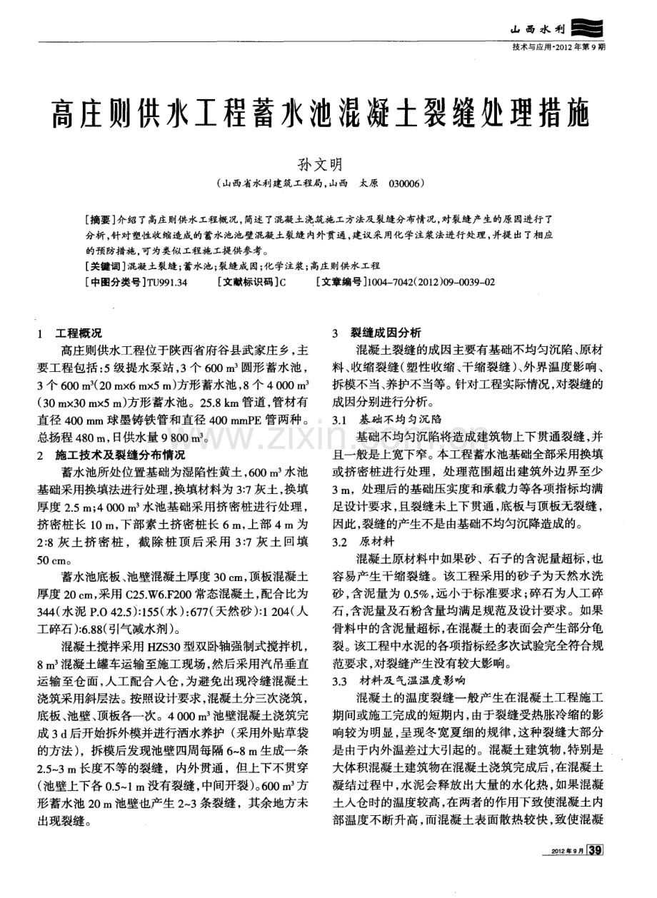 高庄则供水工程蓄水池混凝土裂缝处理措施.pdf_第1页