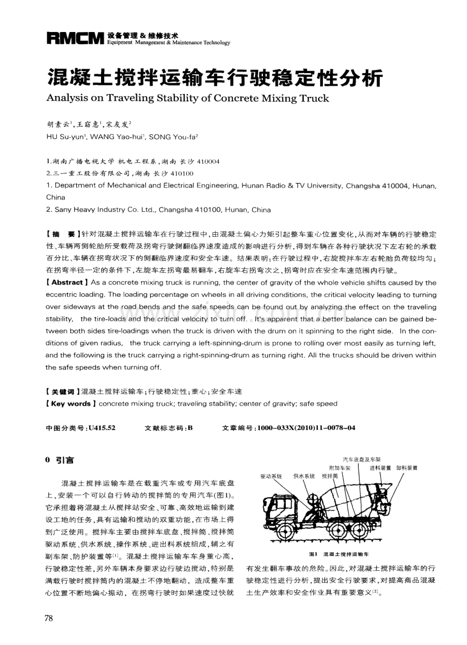 混凝土搅拌运输车行驶稳定性分析.pdf_第1页