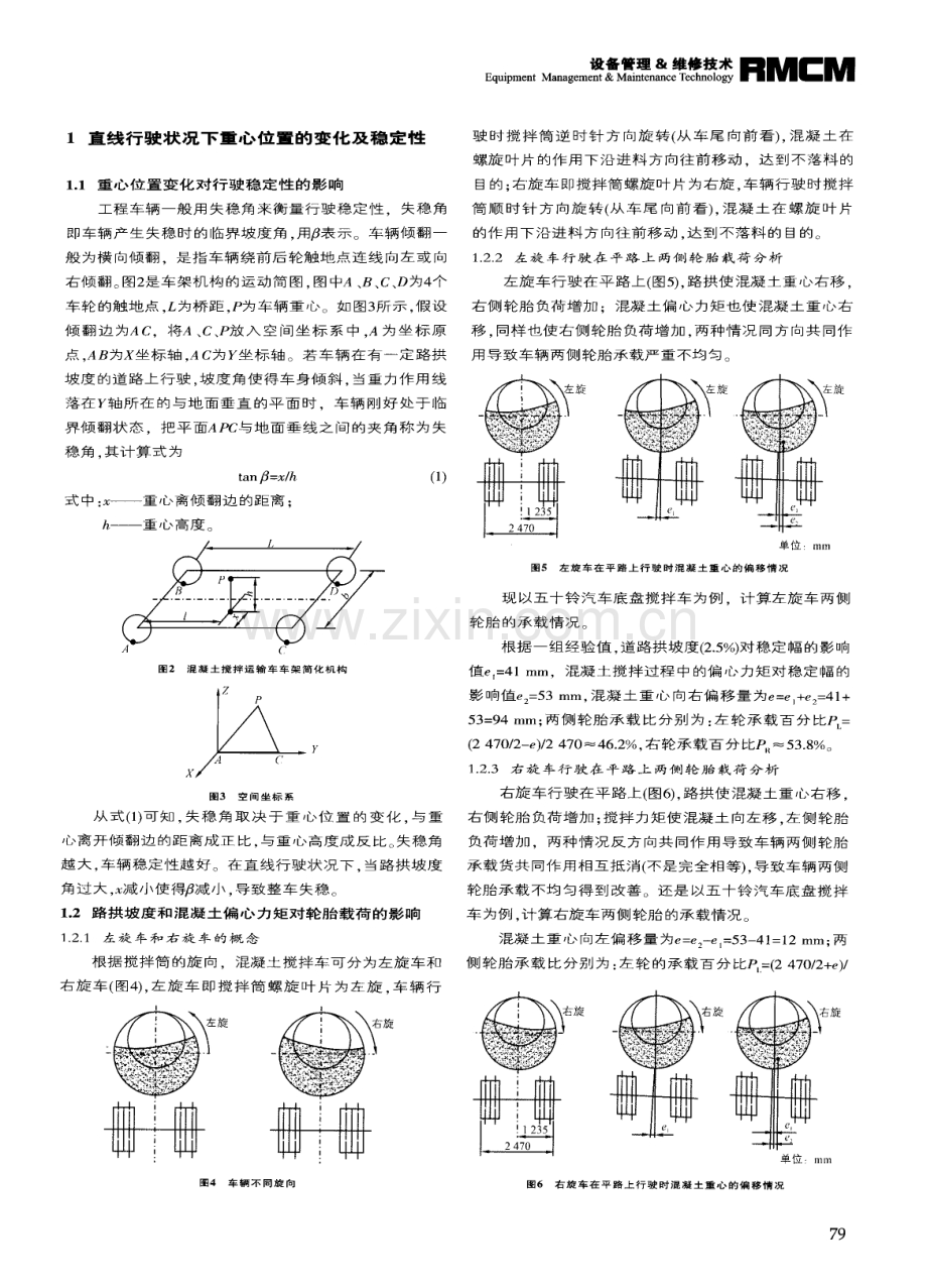 混凝土搅拌运输车行驶稳定性分析.pdf_第2页