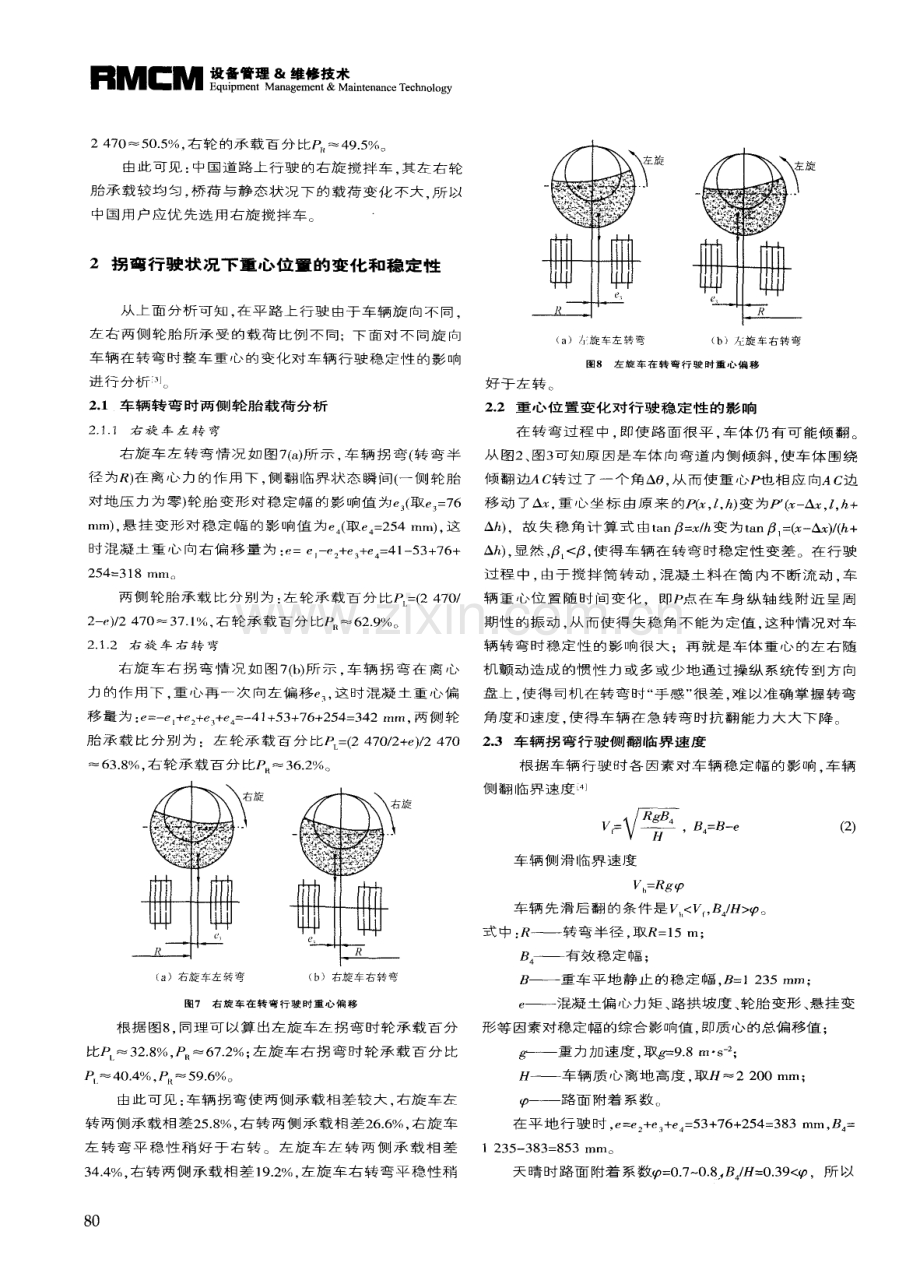 混凝土搅拌运输车行驶稳定性分析.pdf_第3页