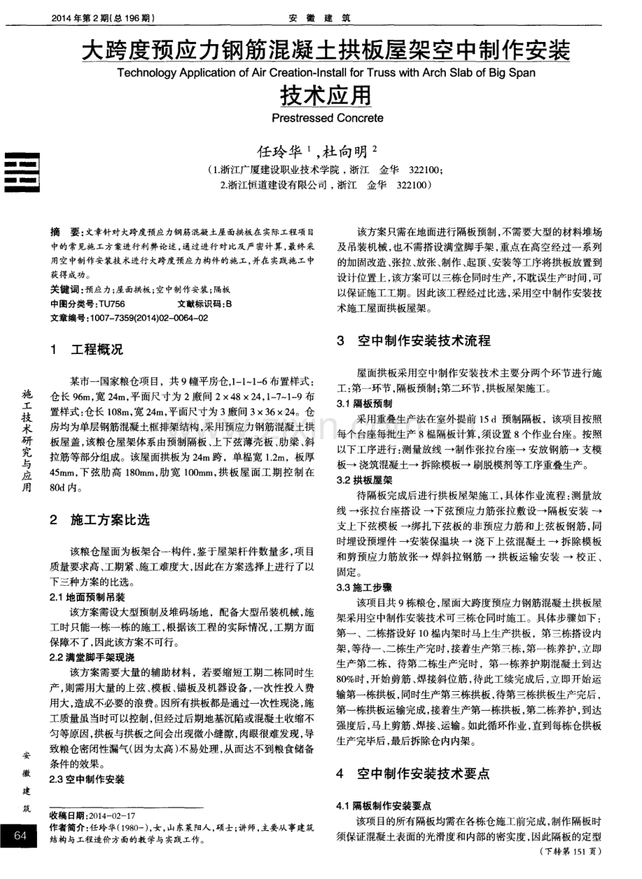 大跨度预应力钢筋混凝土拱板屋架空中制作安装技术应用.pdf_第1页