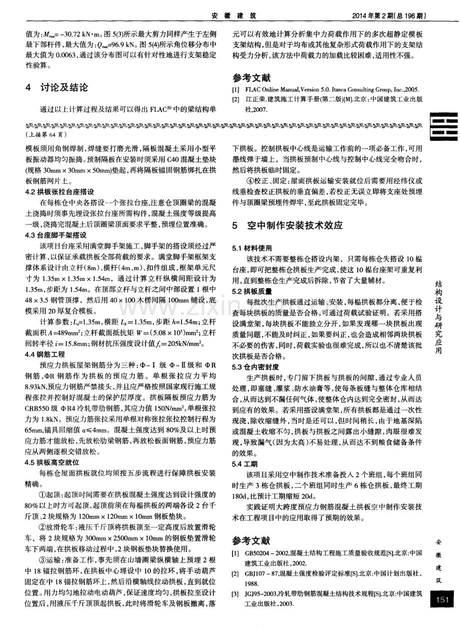 大跨度预应力钢筋混凝土拱板屋架空中制作安装技术应用.pdf_第2页