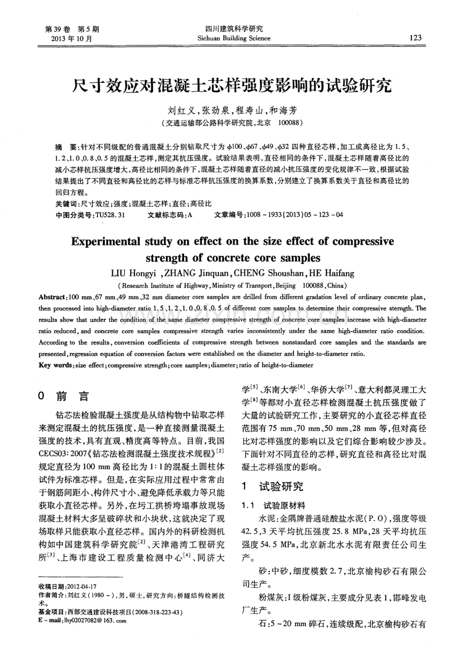 尺寸效应对混凝土芯样强度影响的试验研究.pdf_第1页