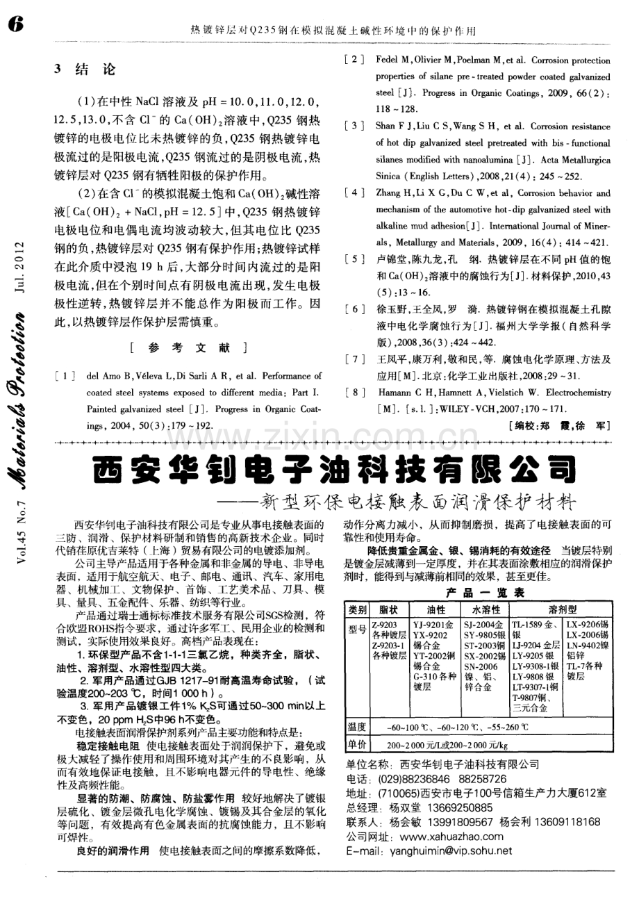 热镀锌层对Q235钢在模拟混凝土碱性环境中的保护作用.pdf_第3页