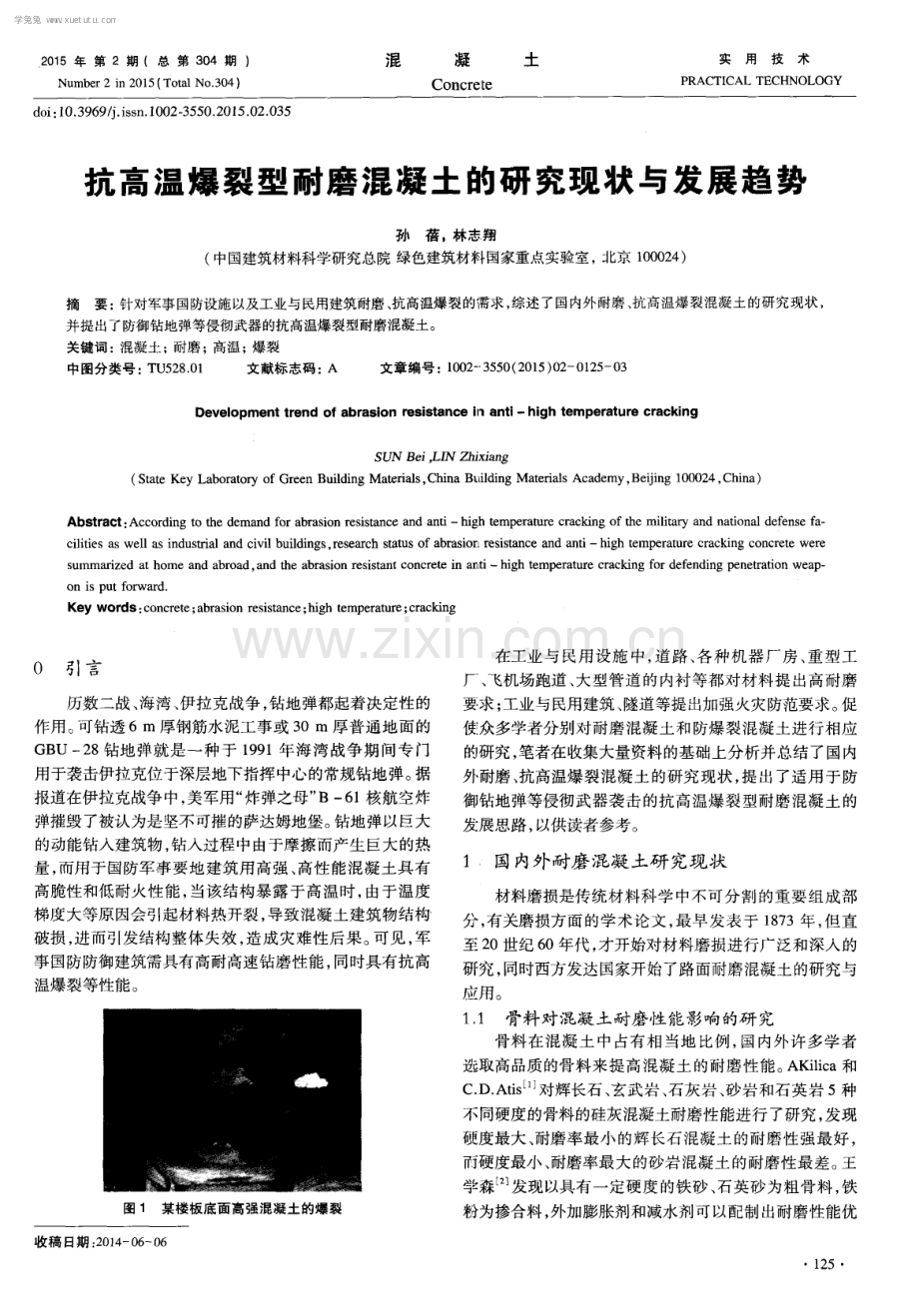 抗高温爆裂型耐磨混凝土的研究现状与发展趋势.pdf_第1页