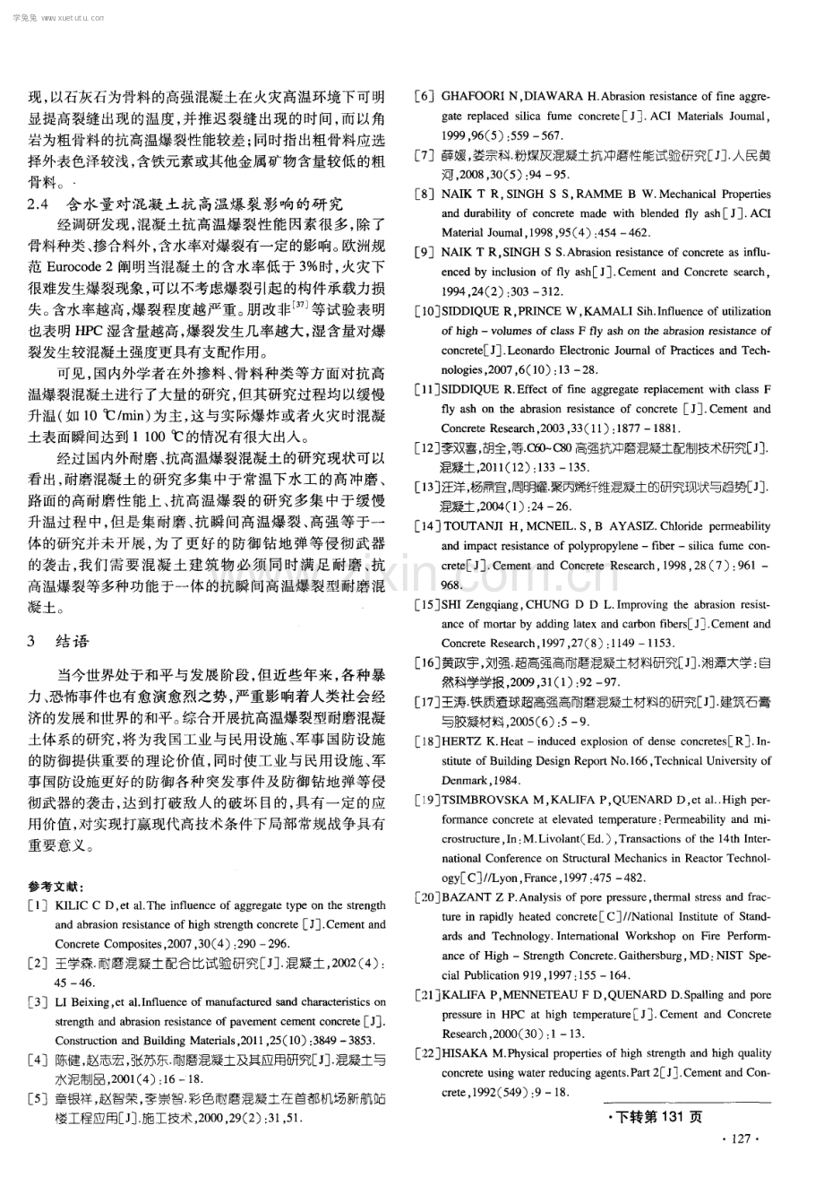 抗高温爆裂型耐磨混凝土的研究现状与发展趋势.pdf_第3页