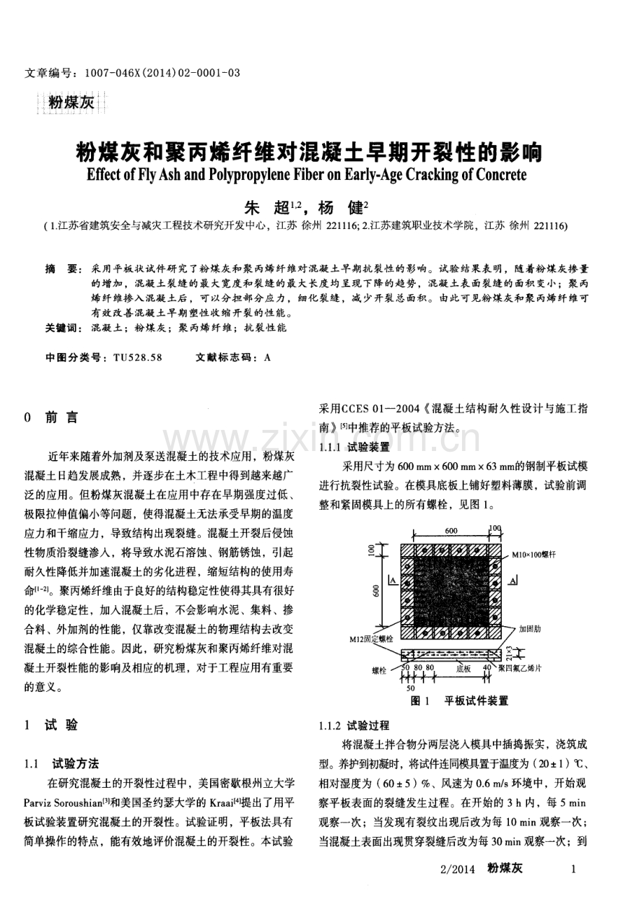 粉煤灰和聚丙烯纤维对混凝土早期开裂性的影响.pdf_第1页