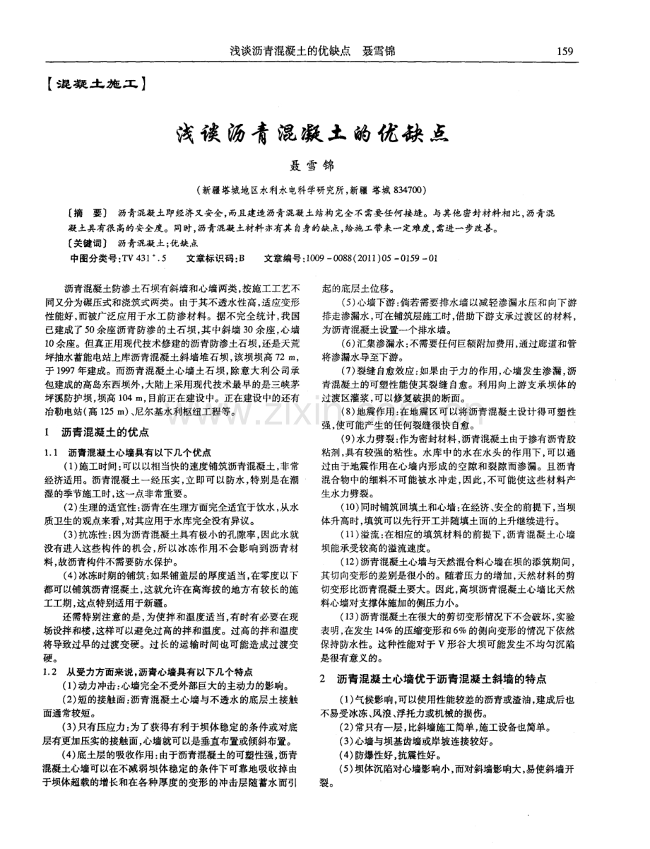 浅谈沥青混凝土的优缺点.pdf_第1页