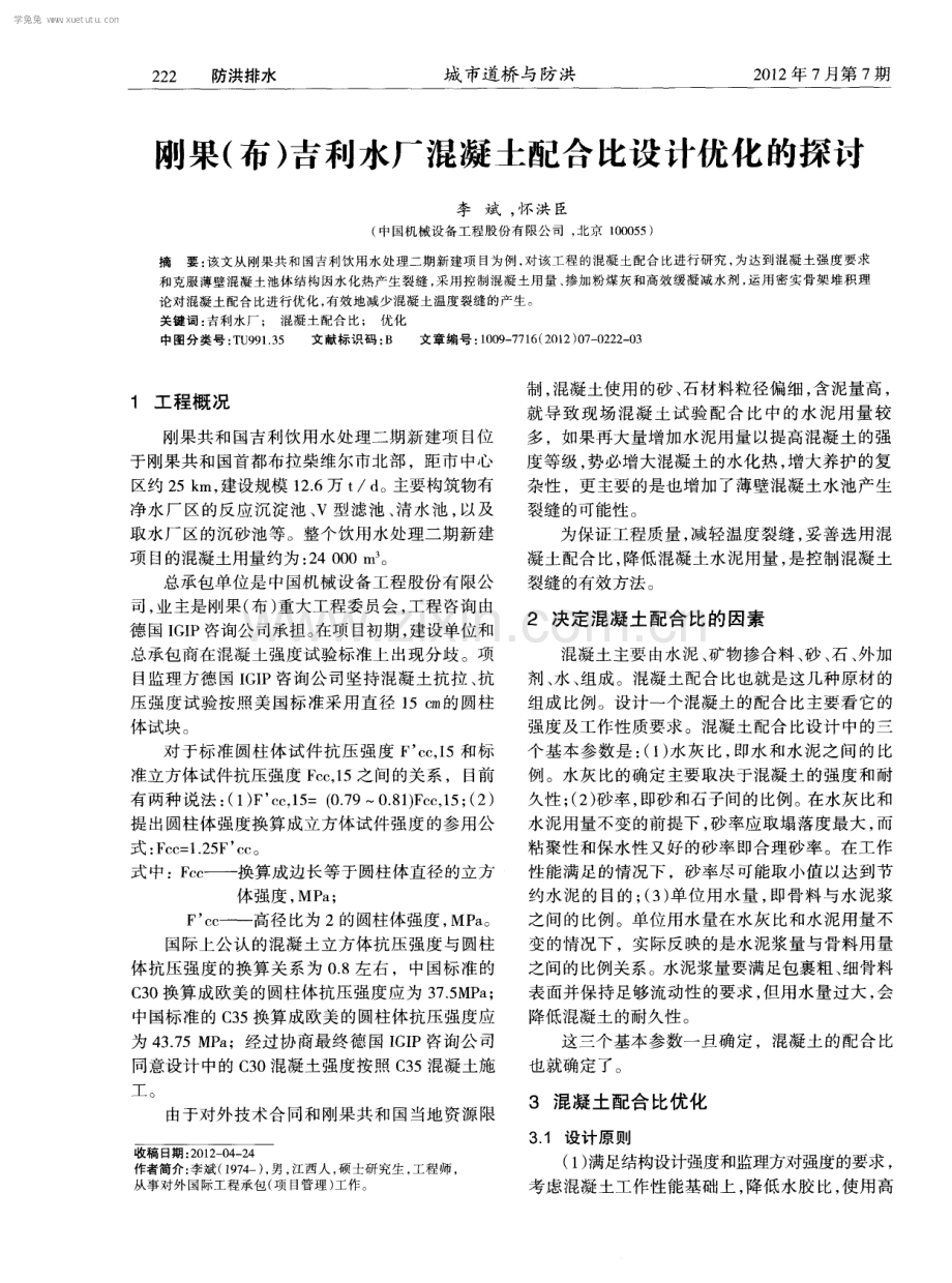 刚果（布）吉利水厂混凝土配合比设计优化的探讨.pdf_第1页