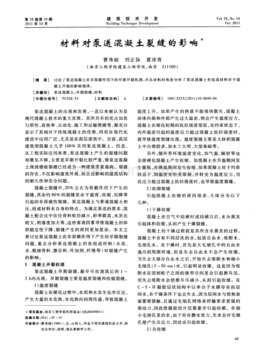 材料对泵送混凝土裂缝的影响.pdf_第1页