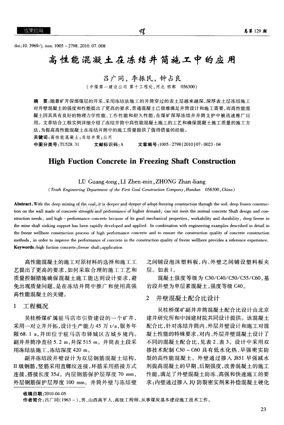 高性能混凝土在冻结井筒施工中的应用.pdf_第1页