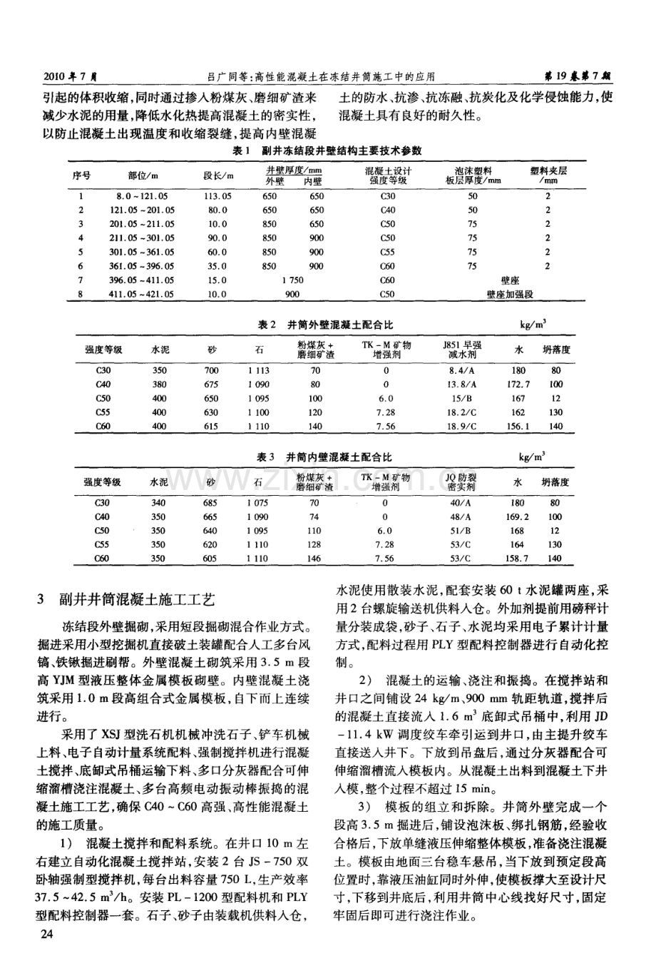 高性能混凝土在冻结井筒施工中的应用.pdf_第2页